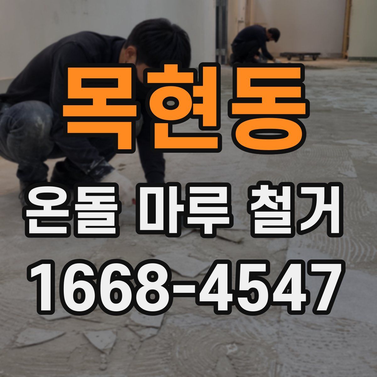 목현동 온돌 마루 철거