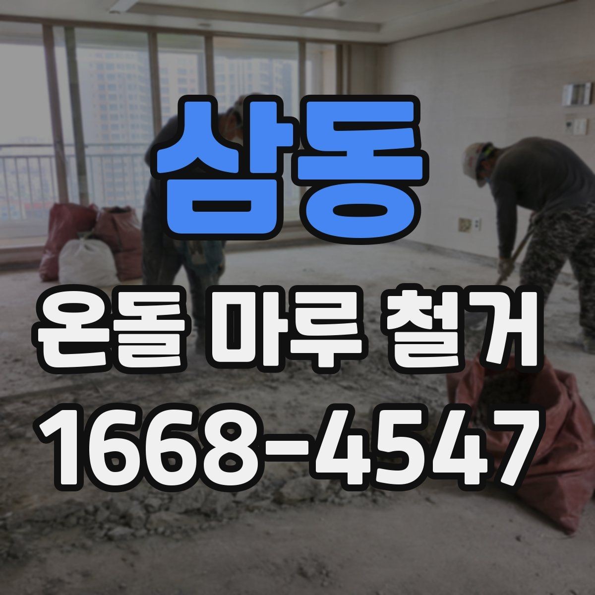 삼동 온돌 마루 철거 전 계약서에서 꼭 볼 부분