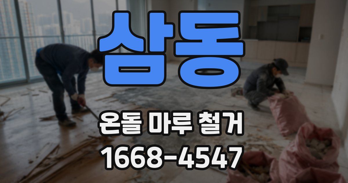삼동 온돌 마루 철거