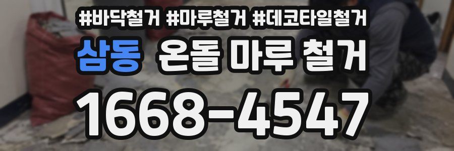 삼동 온돌 마루 철거