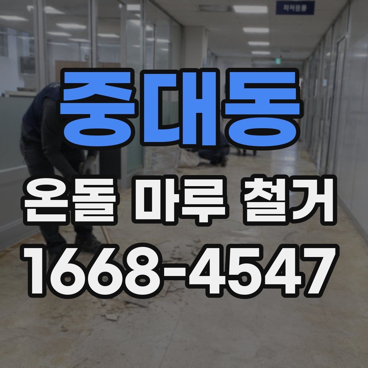 중대동 온돌 마루 철거 후 바닥 공정 순서 정리