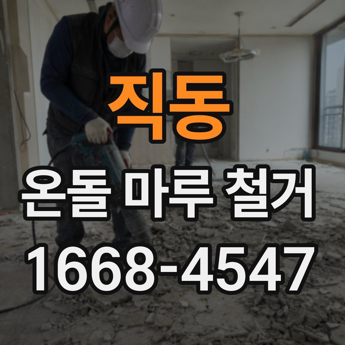 직동 온돌 마루 철거 후 다른 바닥재로 바꾸는 과정