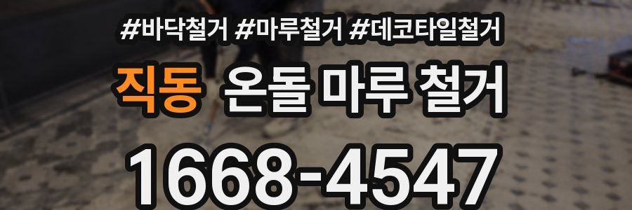 직동 온돌 마루 철거