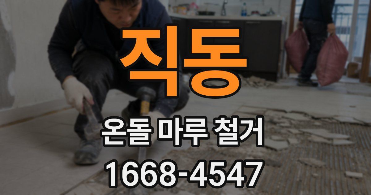 직동 온돌 마루 철거