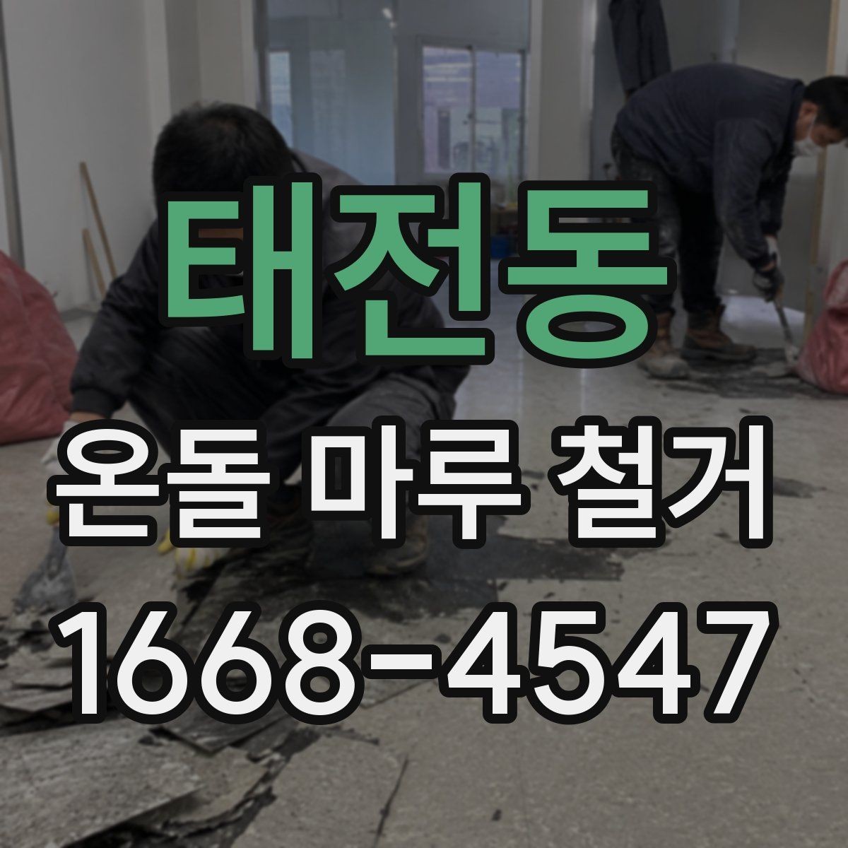 태전동 온돌 마루 철거 전 가구 이동과 보호 요령