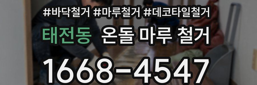 태전동 온돌 마루 철거