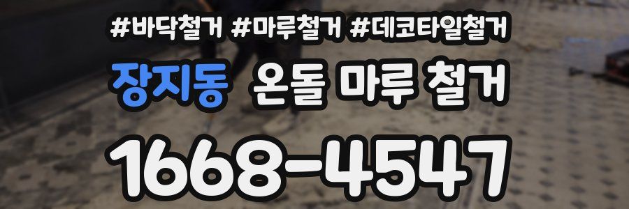 장지동 온돌 마루 철거