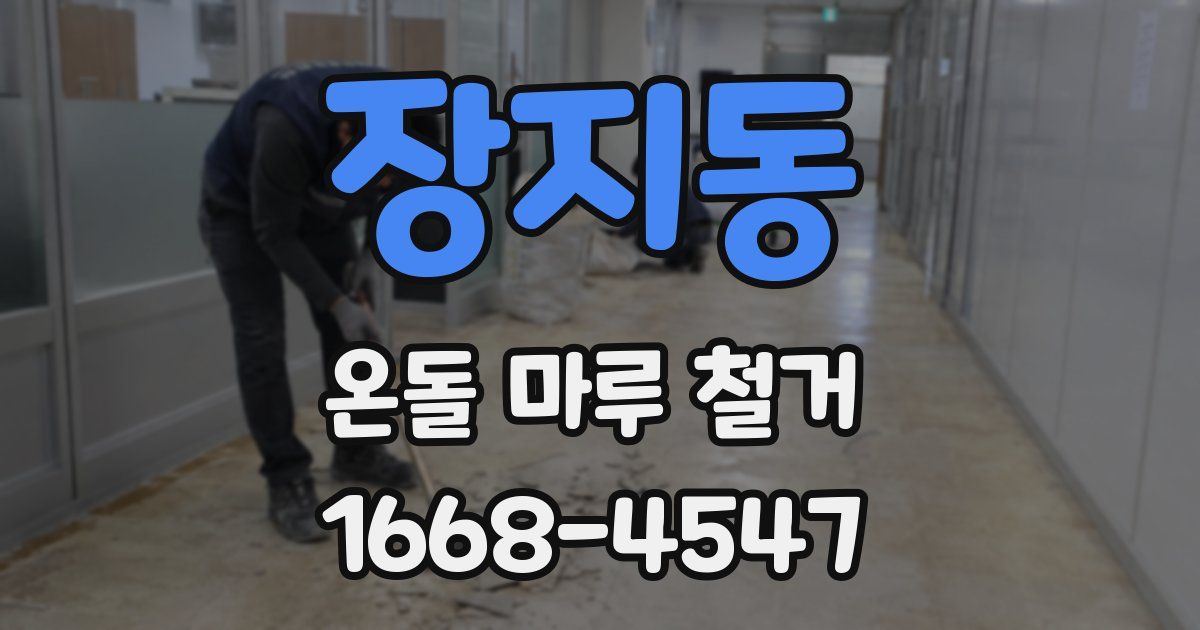 장지동 온돌 마루 철거