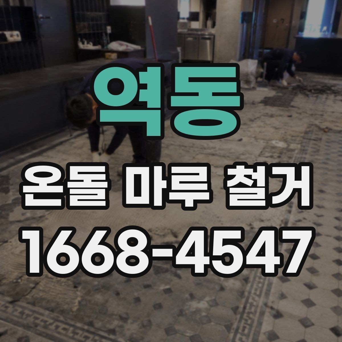 역동 온돌 마루 철거 비용 산정 기준을 알아보자