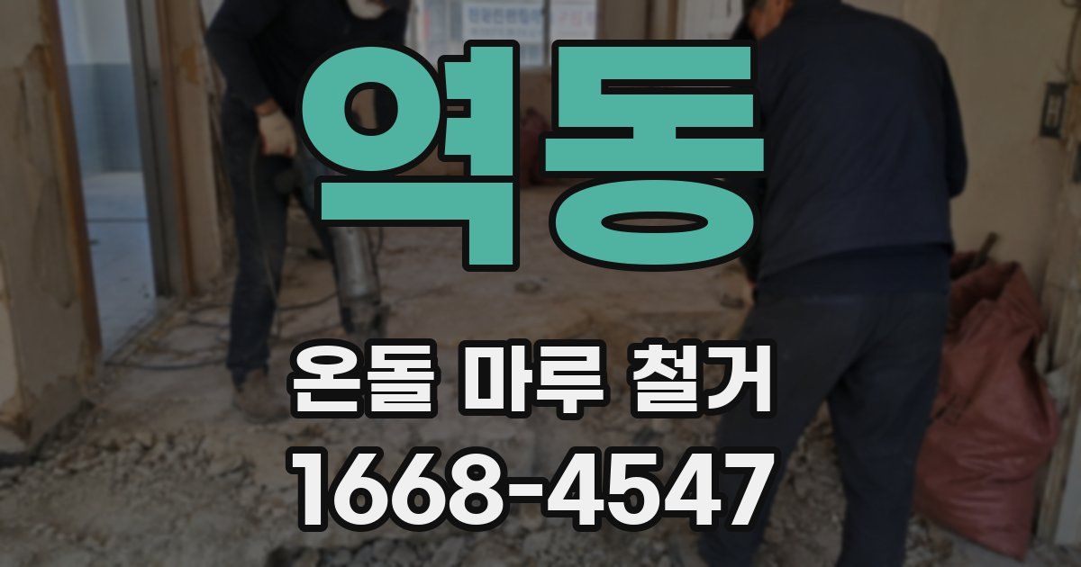 역동 온돌 마루 철거