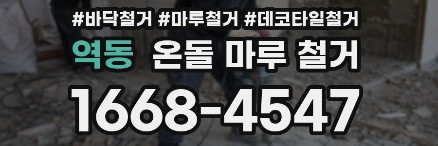 역동 온돌 마루 철거