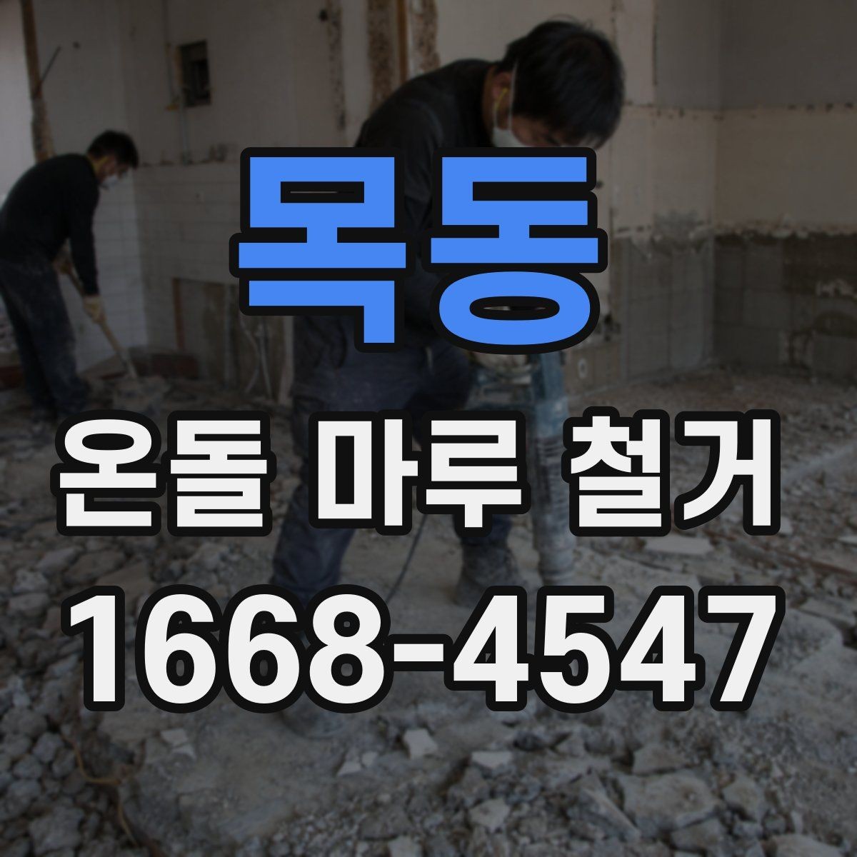 목동 온돌 마루 철거 업체 비교할 때 후기보다 중요한 것