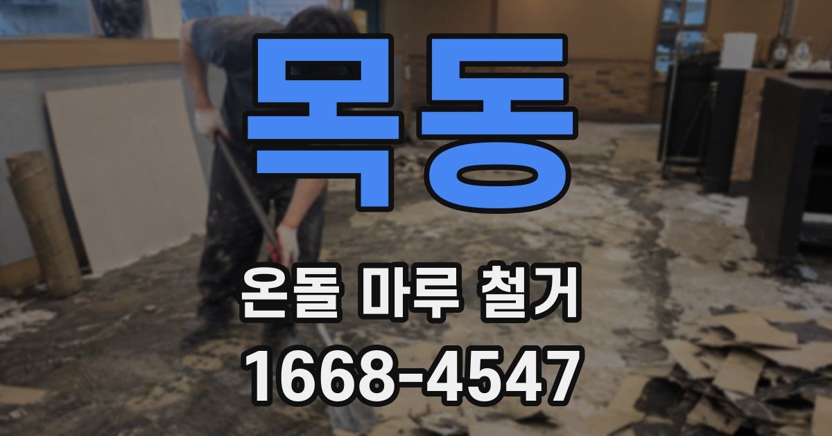 목동 온돌 마루 철거