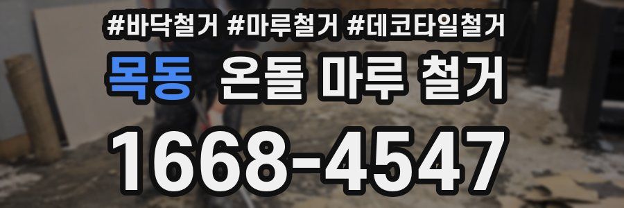 목동 온돌 마루 철거