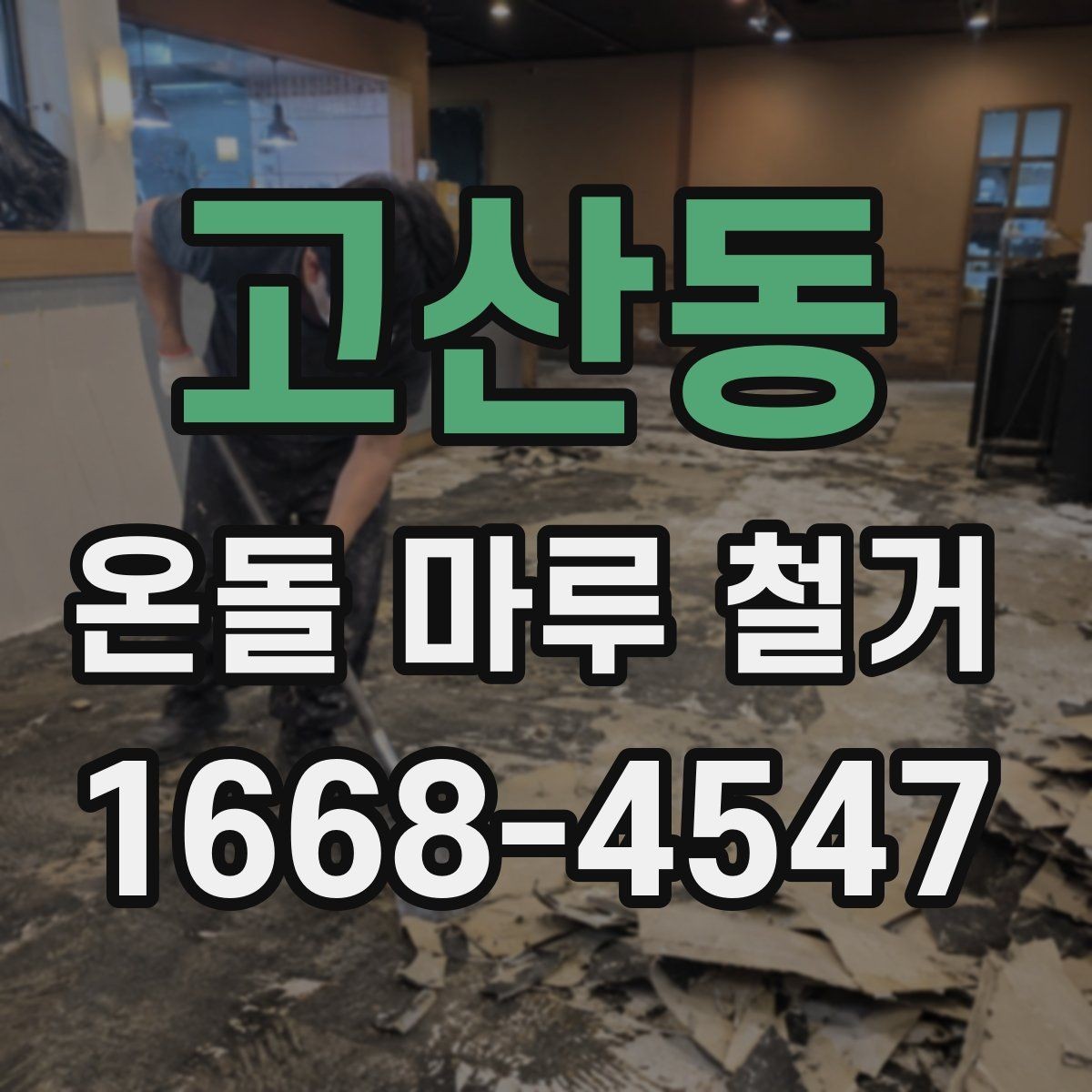 고산동 온돌 마루 철거 시 오래된 접착제 처리 방법