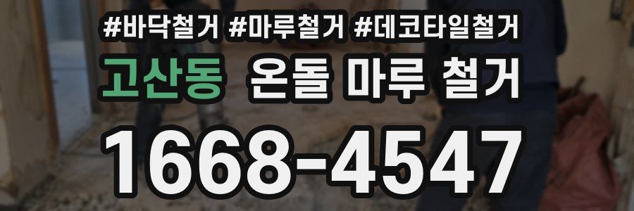 고산동 온돌 마루 철거