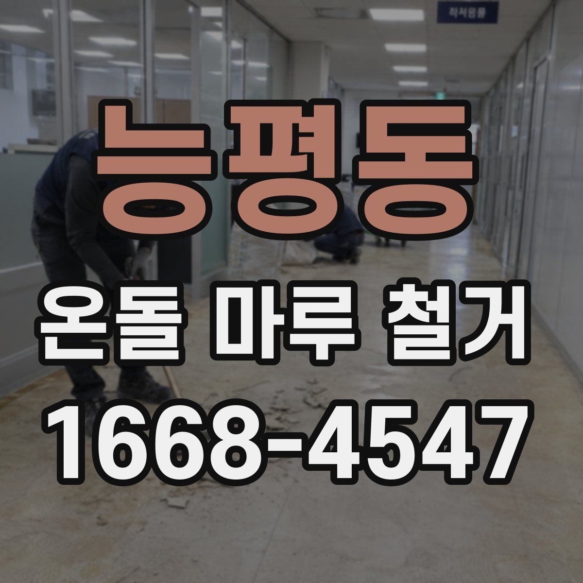 능평동 온돌 마루 철거 시 소음 민원 예방 방법