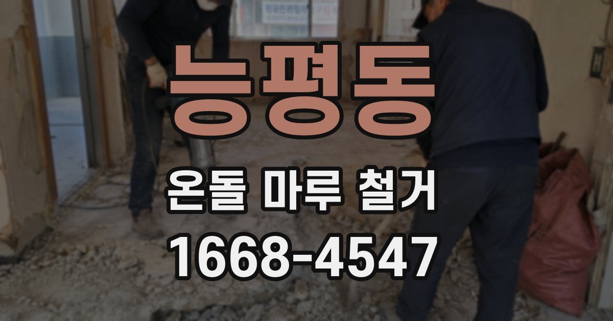 능평동 온돌 마루 철거