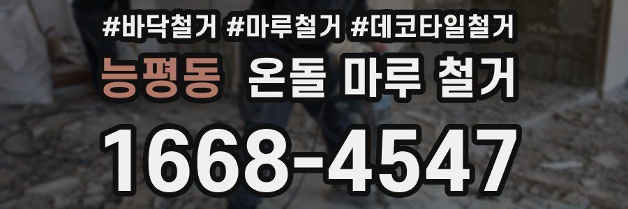 능평동 온돌 마루 철거