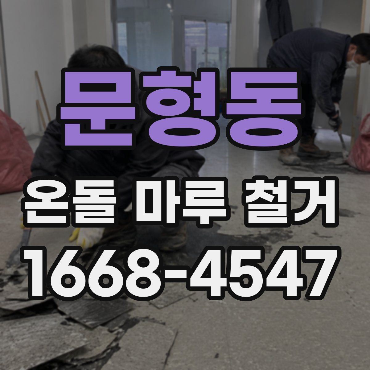문형동 온돌 마루 철거 후 마루판 교체와의 차이
