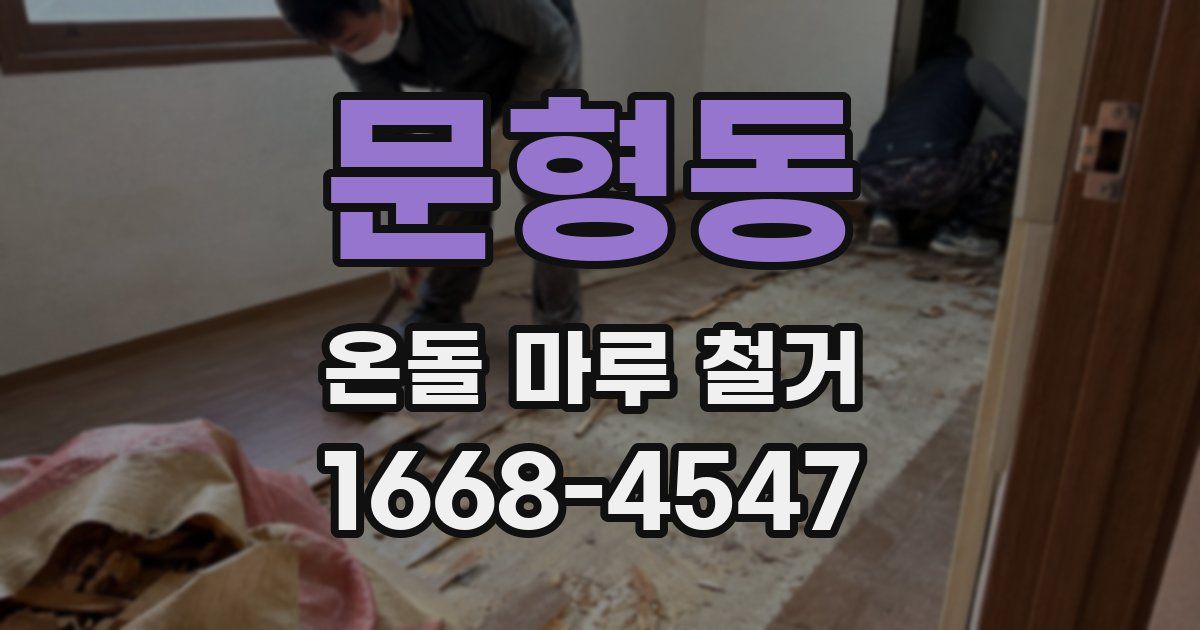 문형동 온돌 마루 철거