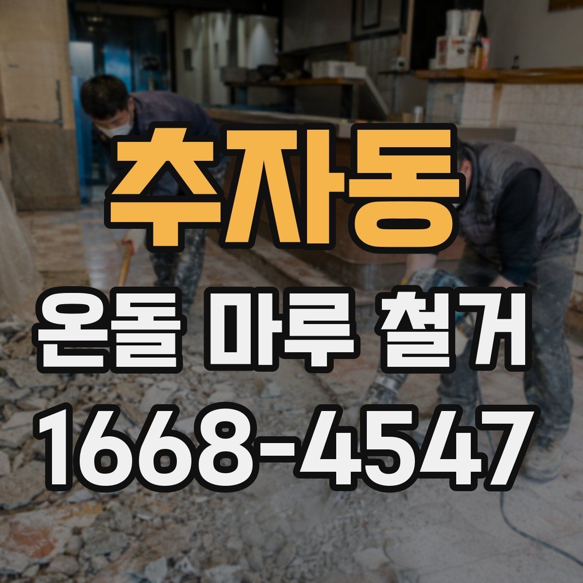 추자동 온돌 마루 철거 시 안전 관리가 중요한 이유
