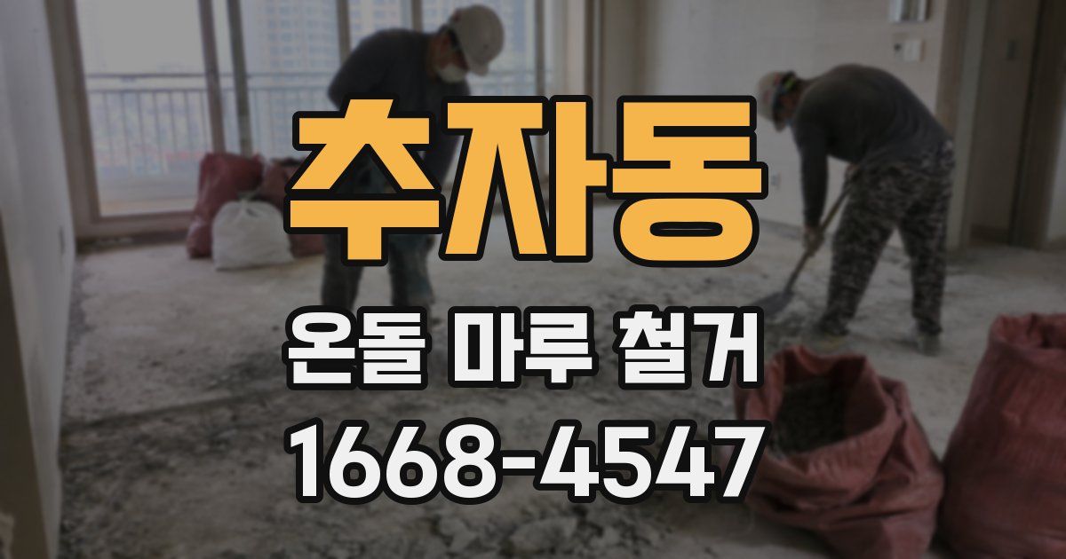 추자동 온돌 마루 철거