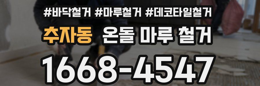 추자동 온돌 마루 철거