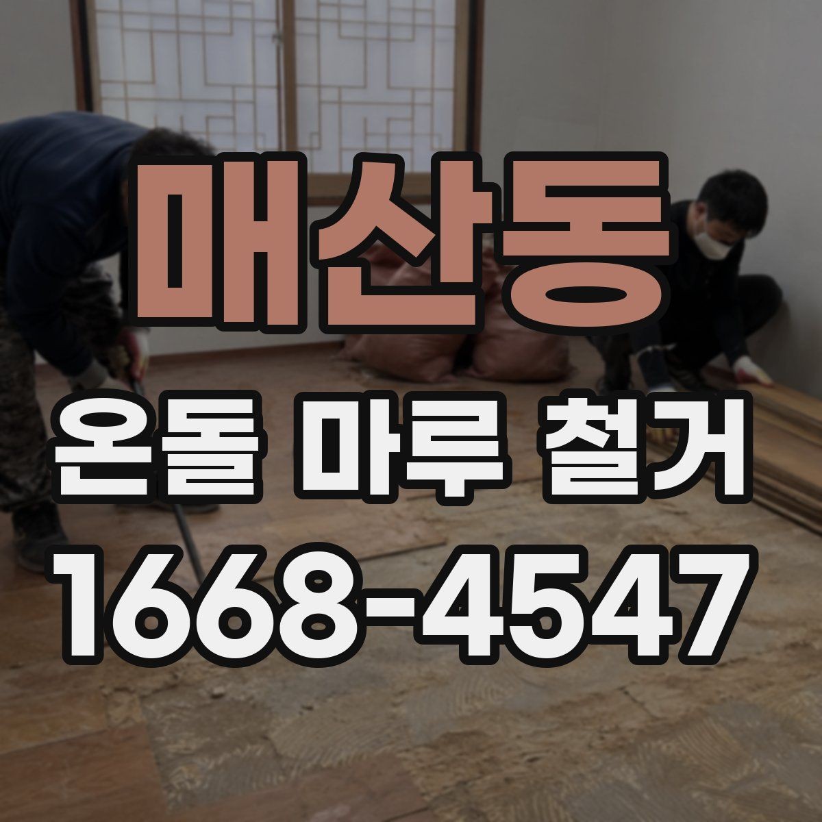 매산동 온돌 마루 철거 전 관리사무소 주의할 점