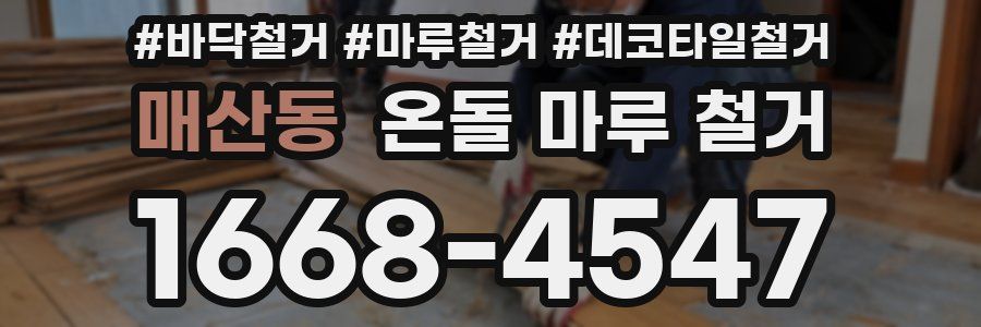 매산동 온돌 마루 철거
