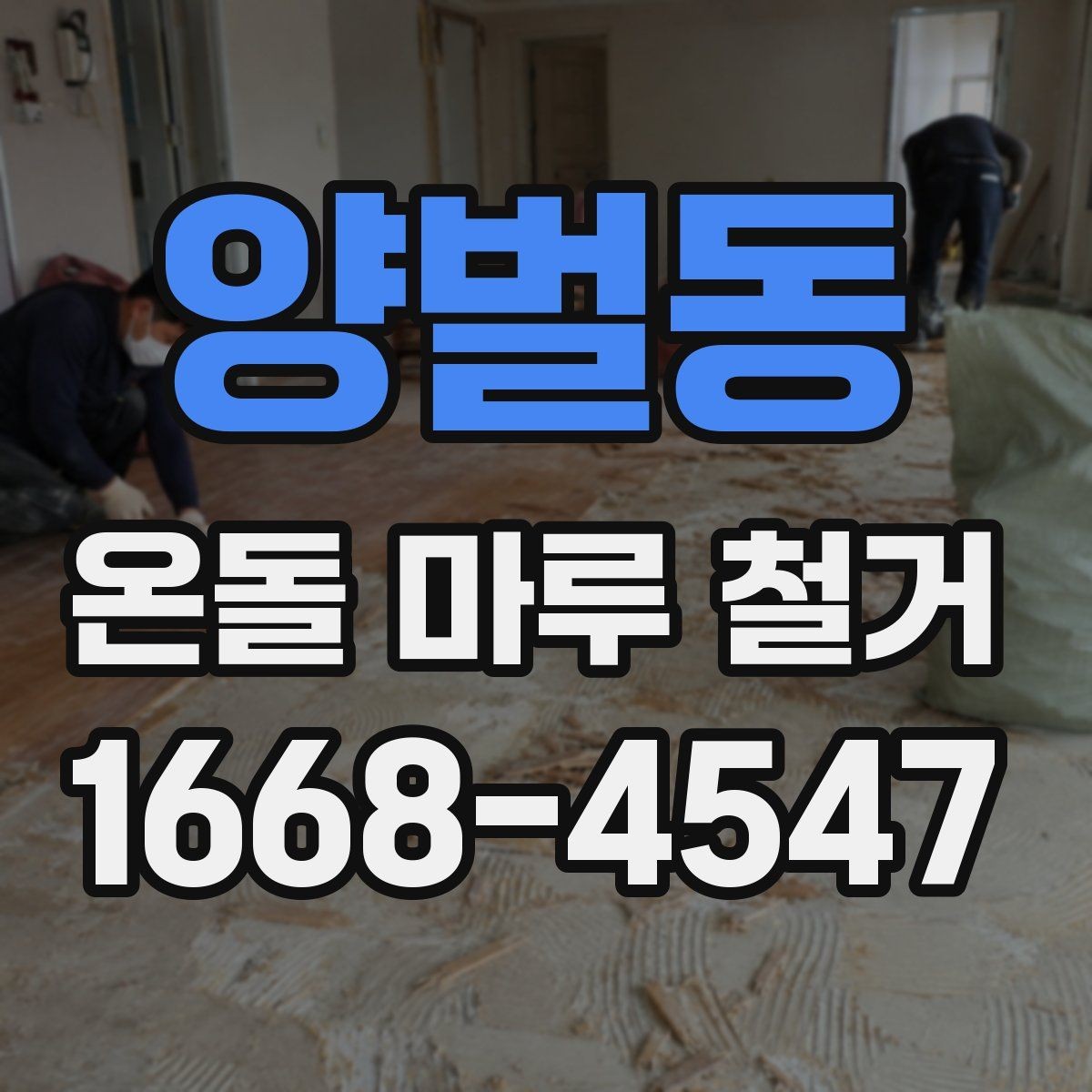 양벌동 온돌 마루 철거 견적 상담 시 질문 예시
