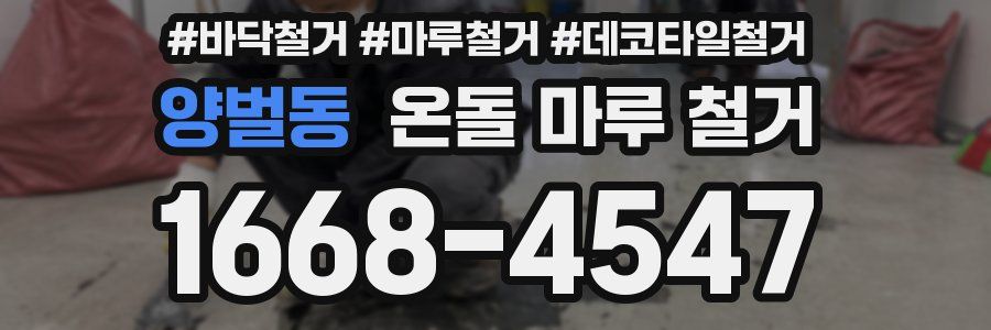양벌동 온돌 마루 철거