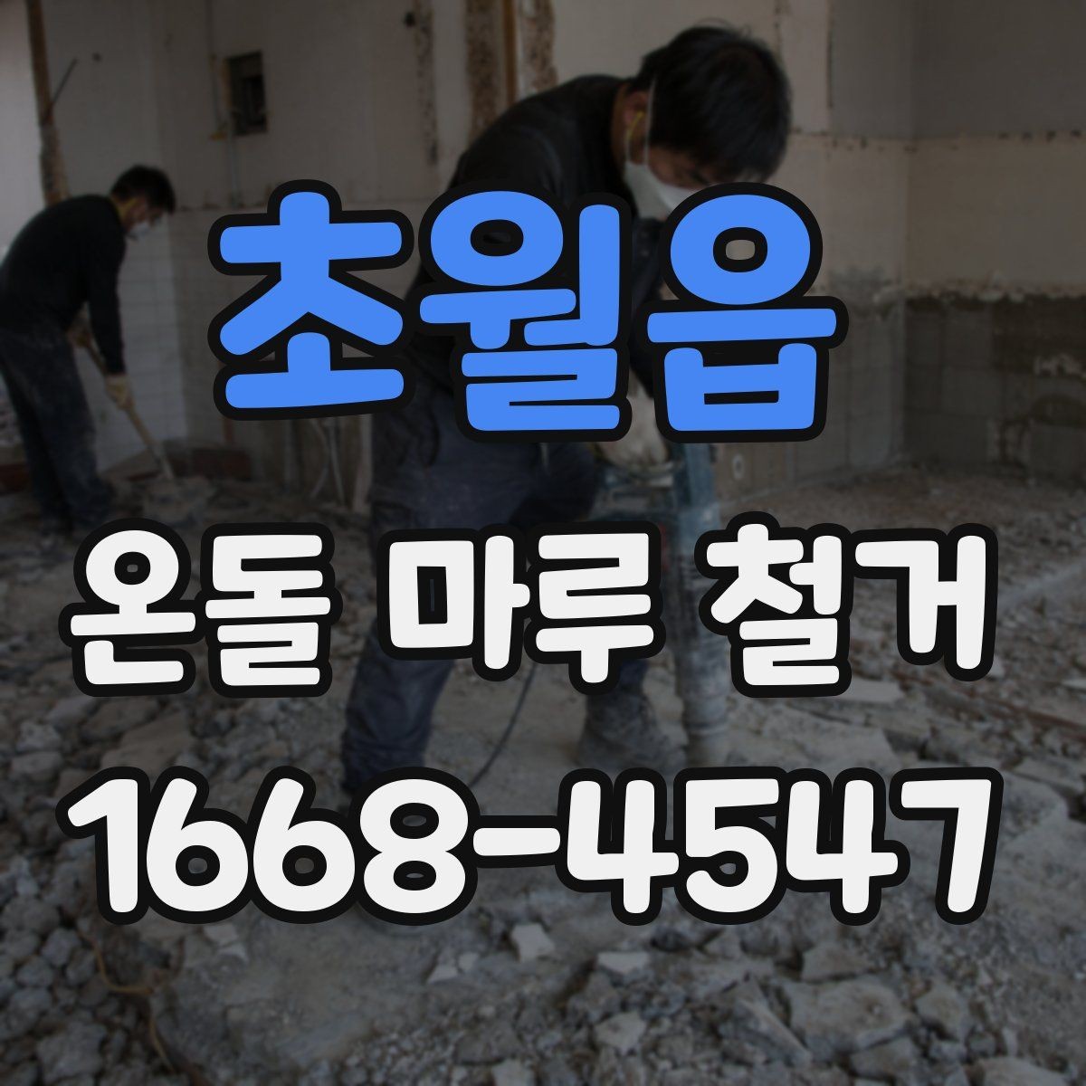 초월읍 온돌 마루 철거 공사 준비물과 체크리스트