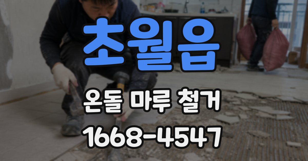 초월읍 온돌 마루 철거