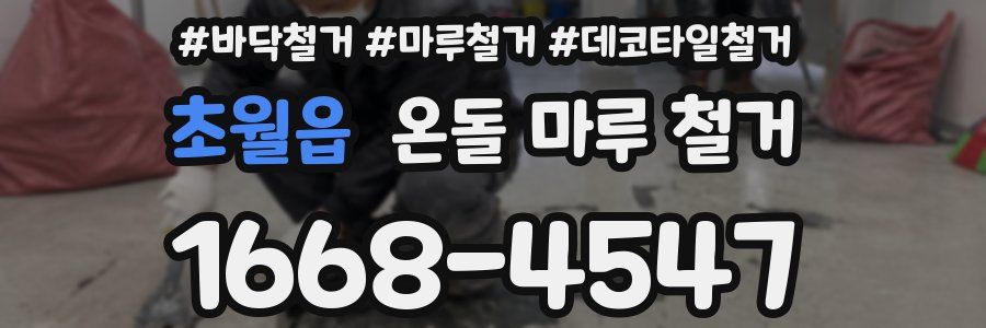 초월읍 온돌 마루 철거