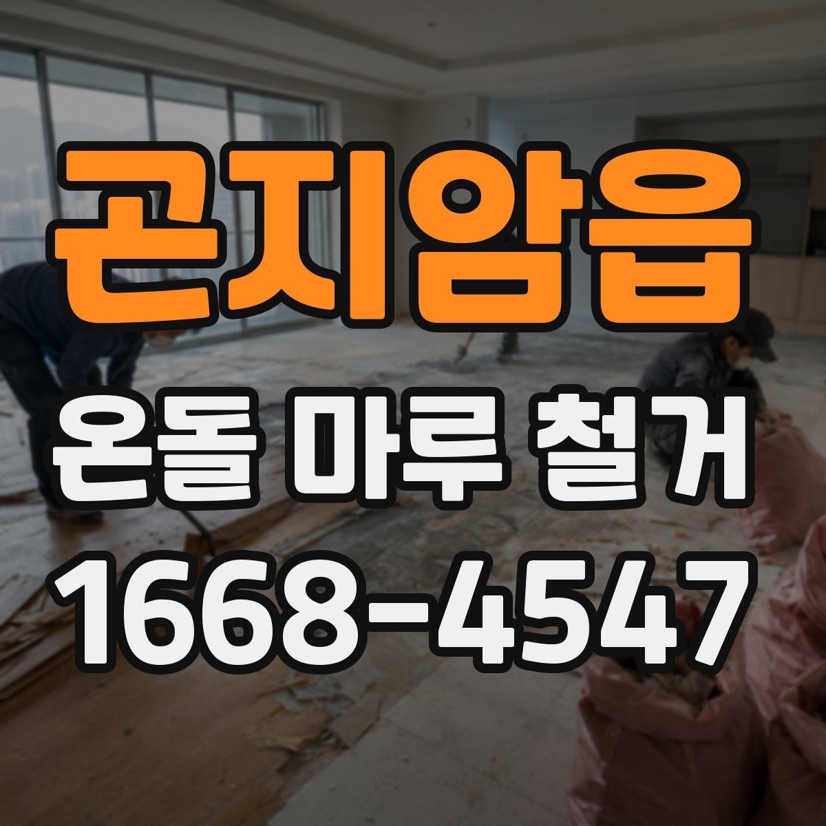 곤지암읍 온돌 마루 철거 공사 기간은 얼마나 걸릴까