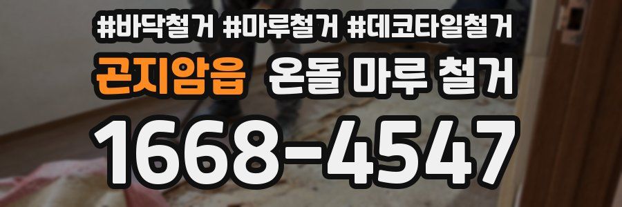 곤지암읍 온돌 마루 철거
