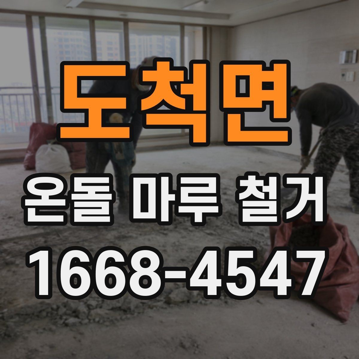 도척면 온돌 마루 철거 시 계절별 진행 팁