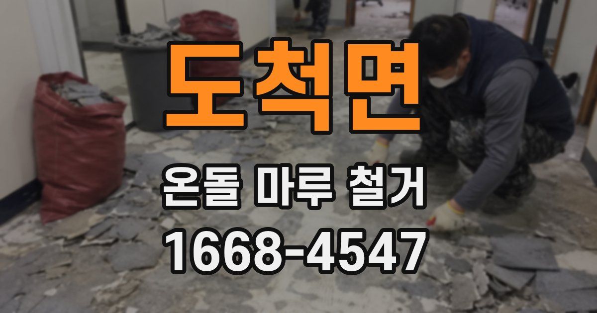 도척면 온돌 마루 철거