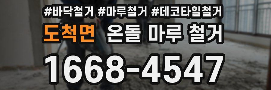 도척면 온돌 마루 철거