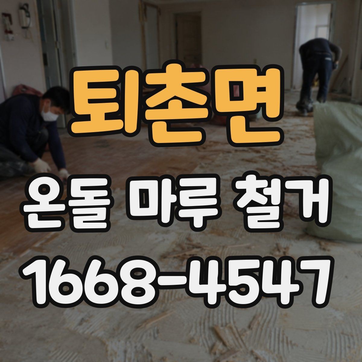 퇴촌면 온돌 마루 철거 후 바닥 정리 방법