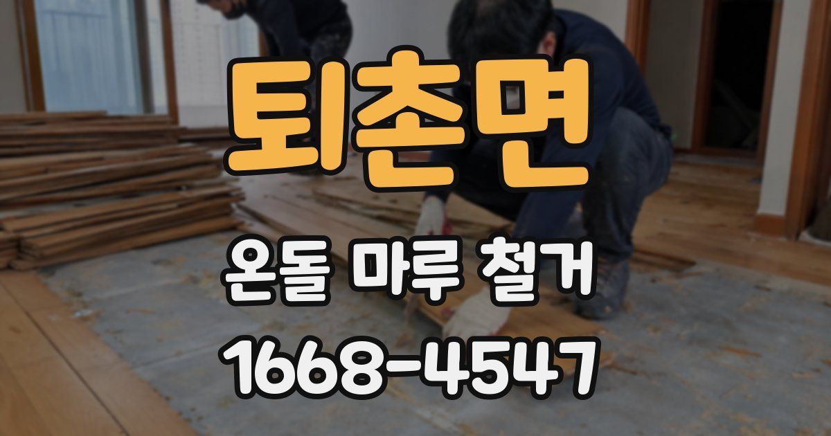 퇴촌면 온돌 마루 철거