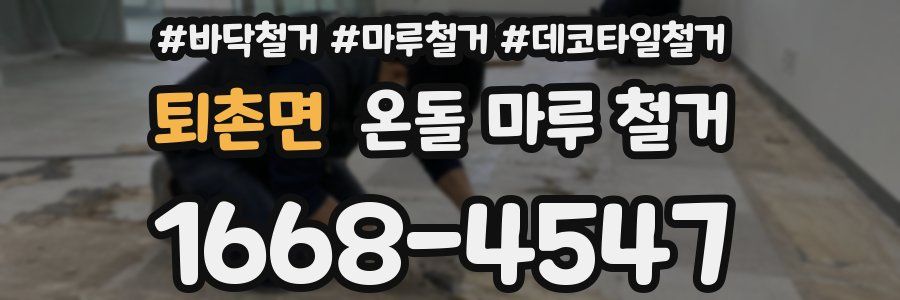 퇴촌면 온돌 마루 철거
