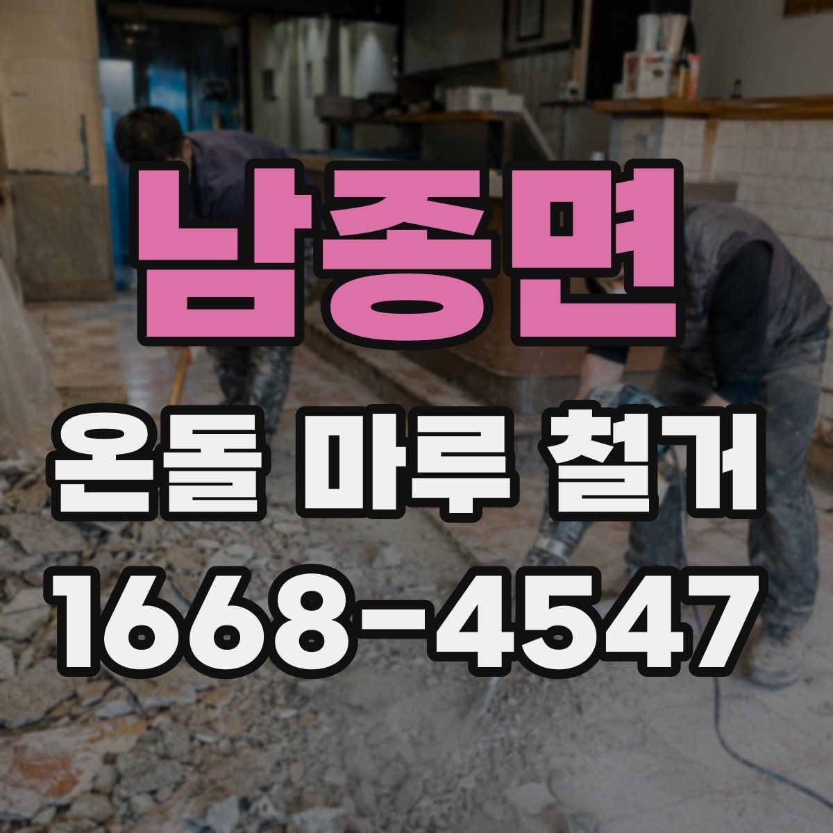 남종면 온돌 마루 철거 전 계약서에서 꼭 볼 부분