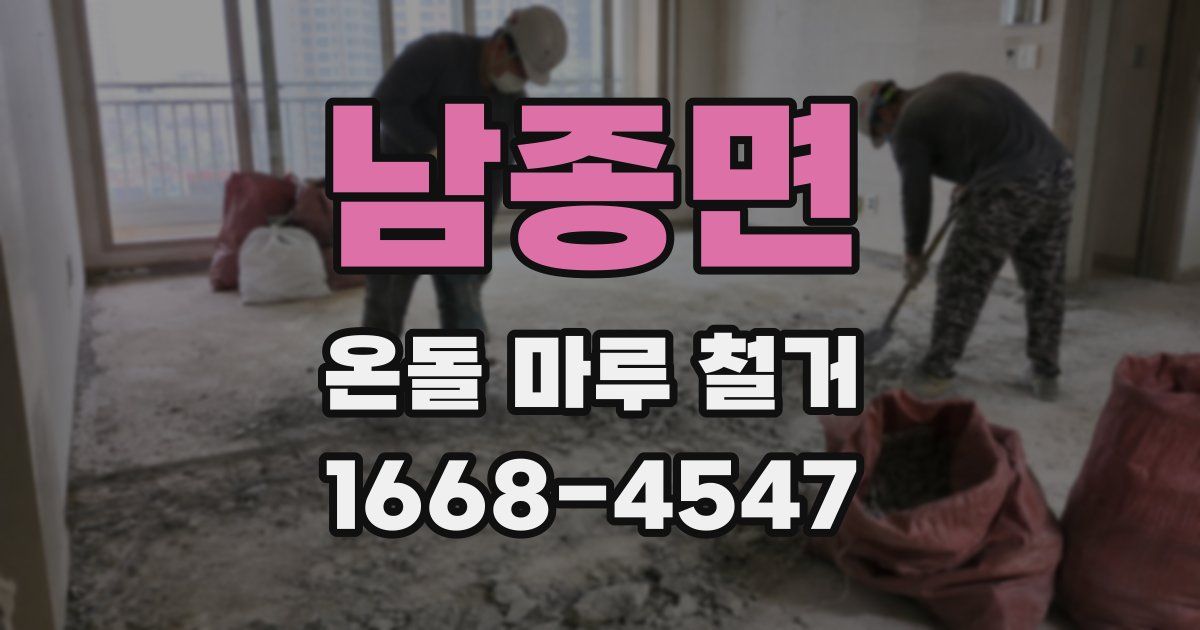 남종면 온돌 마루 철거