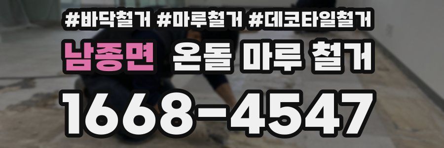 남종면 온돌 마루 철거