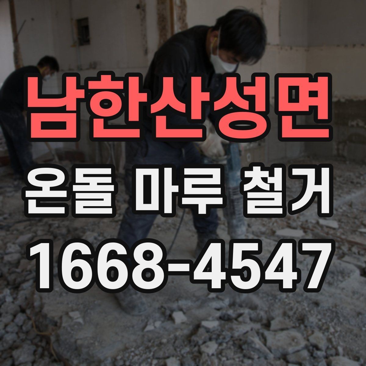 남한산성면 온돌 마루 철거 후 이물질 제거와 최종 정리