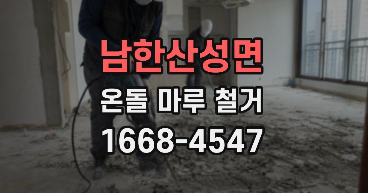 남한산성면 온돌 마루 철거