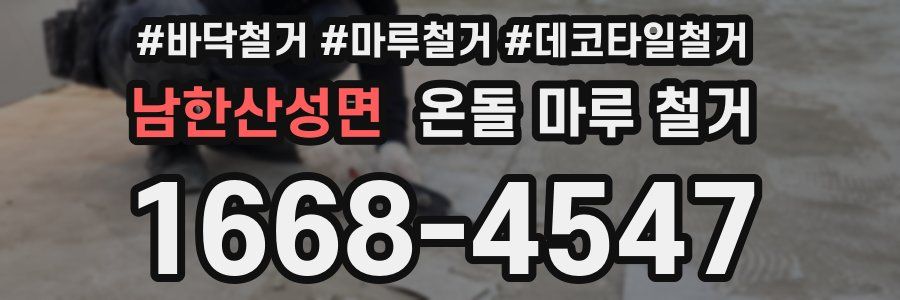 남한산성면 온돌 마루 철거