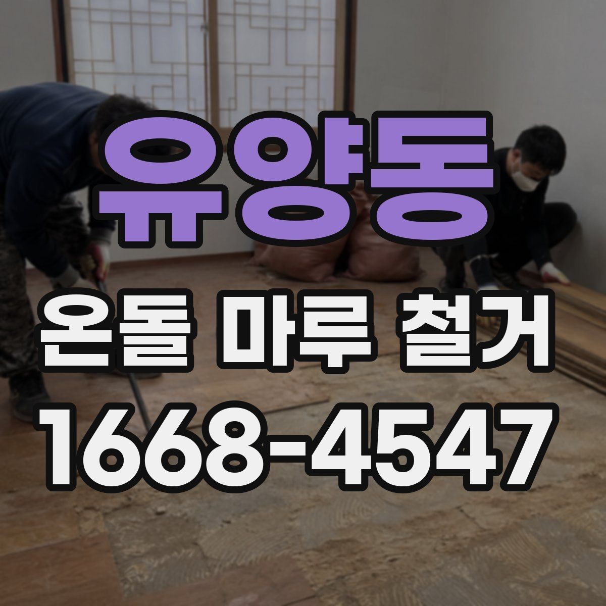 유양동 온돌 마루 철거 후 냉기와 단열 문제 살펴보기